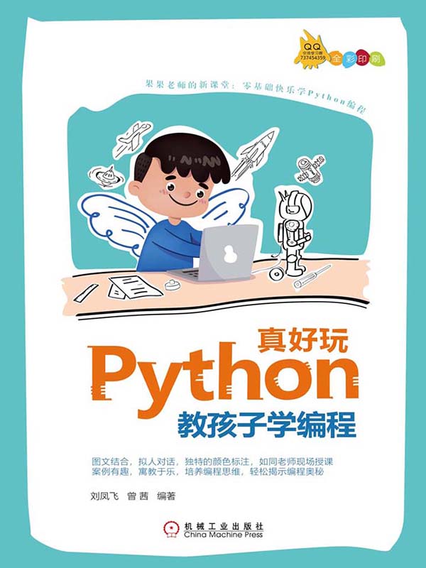 Python真好玩：教孩子学编程