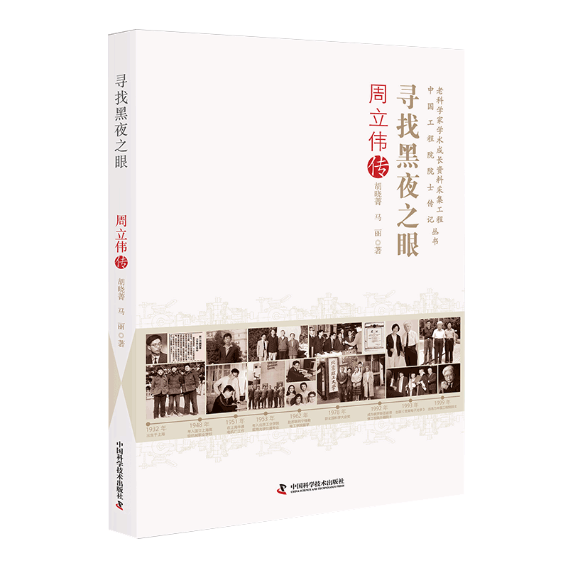 寻找黑夜之眼:周立伟传