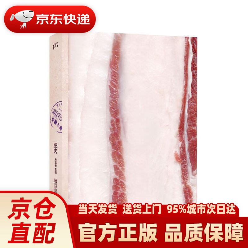 肥肉(全新增订版)物价已回不到往昔 肥肉又有了新故事 朱赢椿 南京