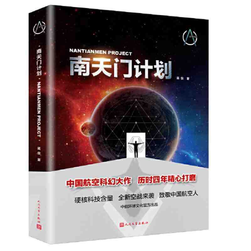 南天门计划(中国航空科幻大作,硬核科技含