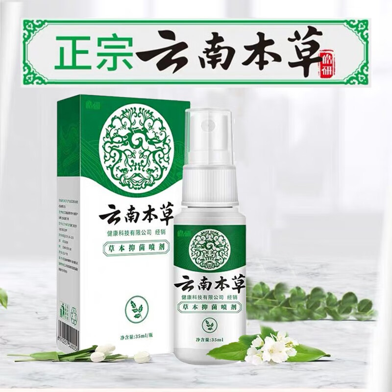 皓研纯春堂云南本草草本抑菌喷剂35ml原足灭士 草本抑菌喷剂1盒
