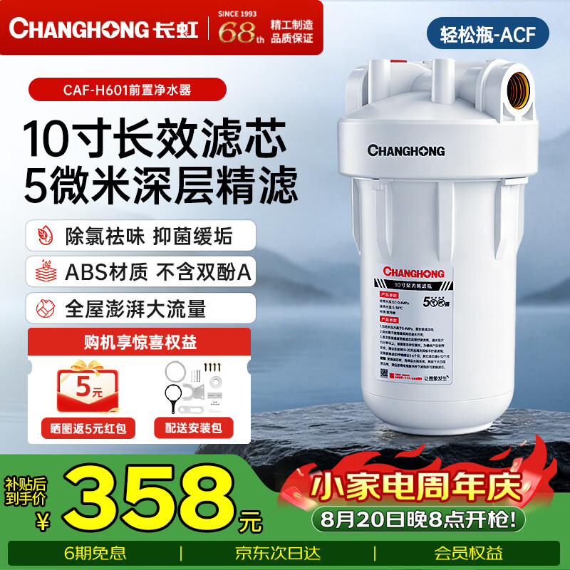 长虹（CHANGHONG）大白瓶10寸前置过滤器 全屋家用自来水过滤净水器大通量大蓝瓶中央过滤通用滤芯除余氯阻垢 10寸单联-升级款【ACF复合活性炭】