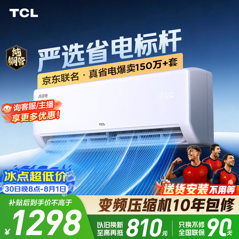 TCL空调京东联名新品真省电大1匹新一级能效变频 外机单排纯铜管 冷暖挂机KFR-26GW/JD21+B1国家补贴