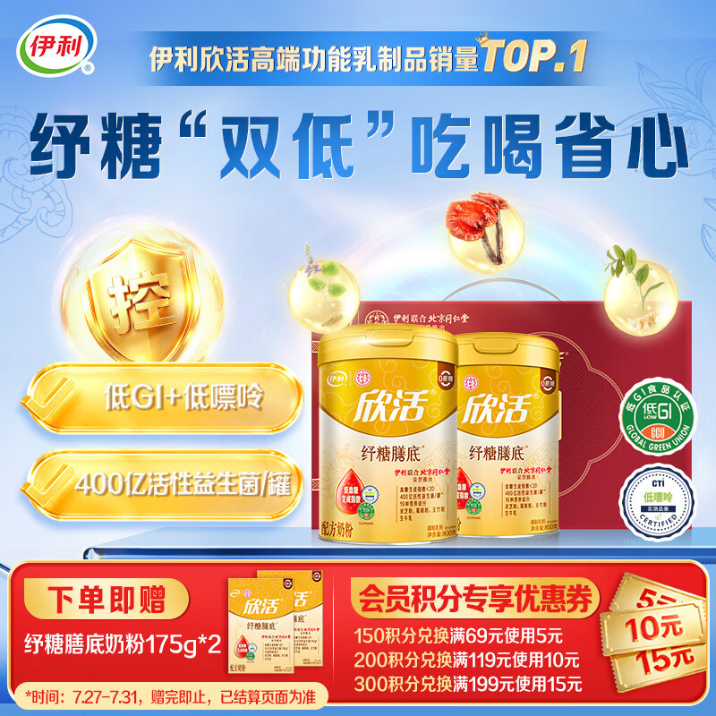 伊利欣活纾糖膳底低GI低嘌呤 中老年奶粉 礼品礼盒 营养 800g*2
