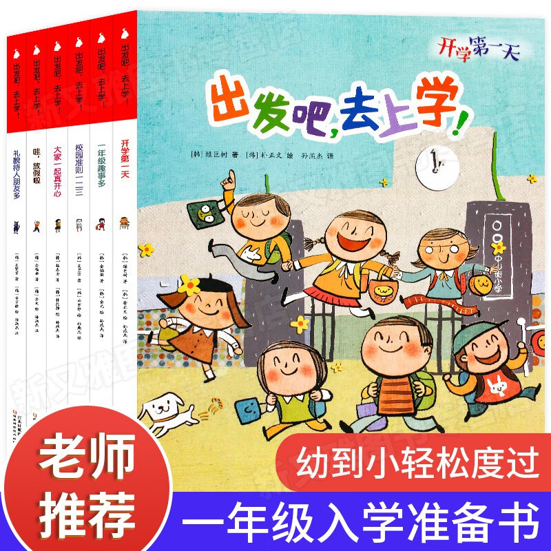 出发吧去上学全套6册 故事书儿童读物6岁以上图书1一年级入学准备幼升