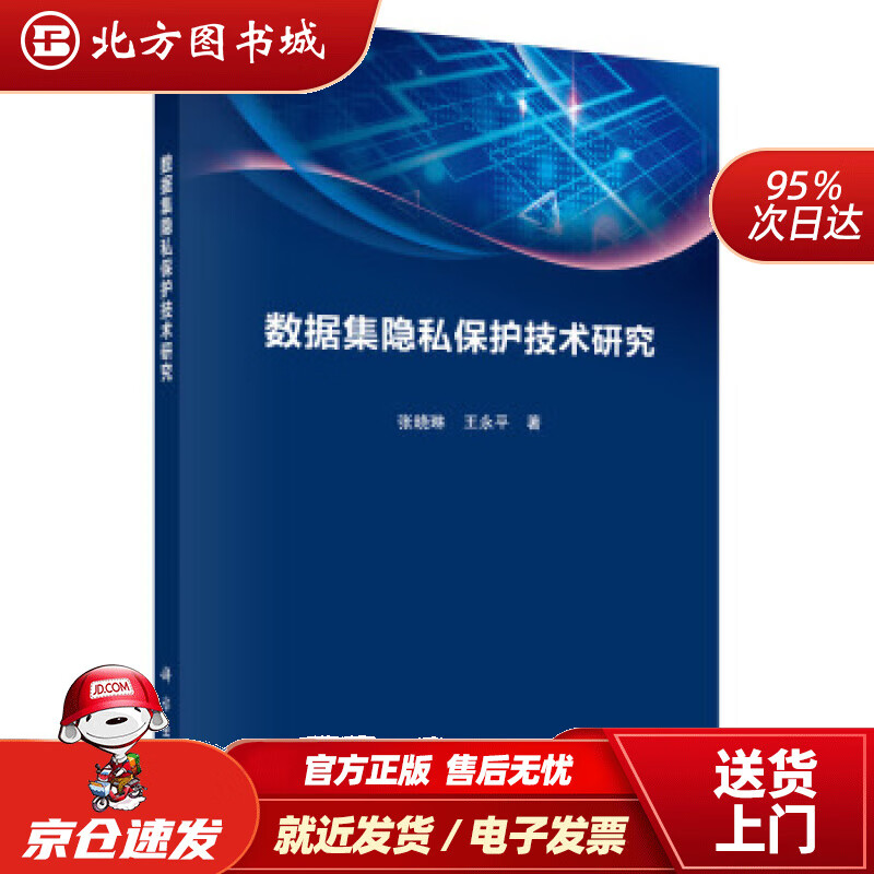 【正版现货】数据集隐私保护技术研究张晓琳,王永平著科学出版社 北方图书城