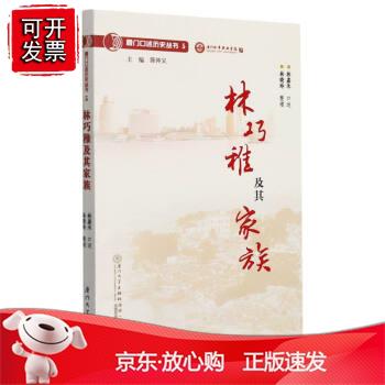 林巧稚及其家族厦门口述历史丛书