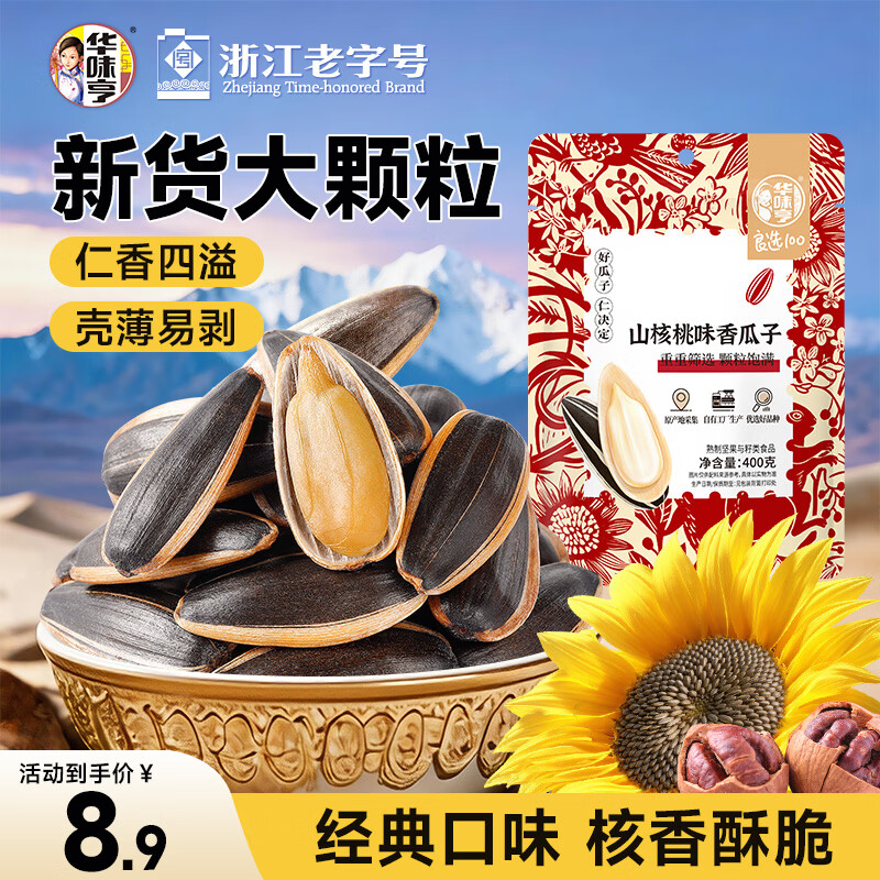 华味亨山核桃瓜子400g/袋 葵花籽炒货香瓜子大颗粒零食新货春游出游