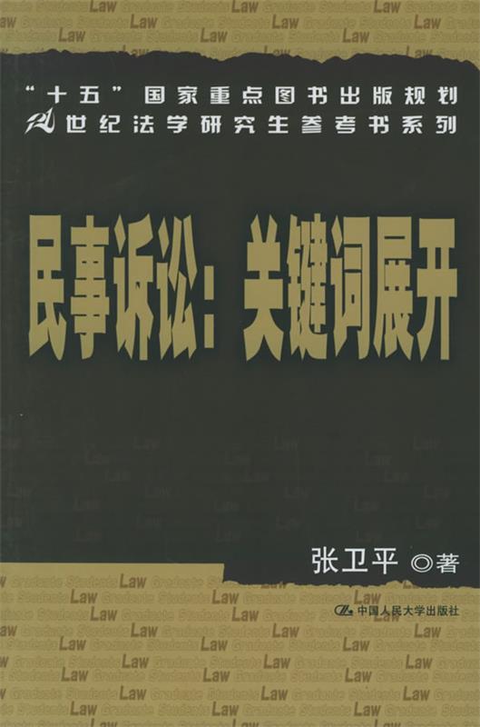 民事诉讼 张卫平 著【正版书】