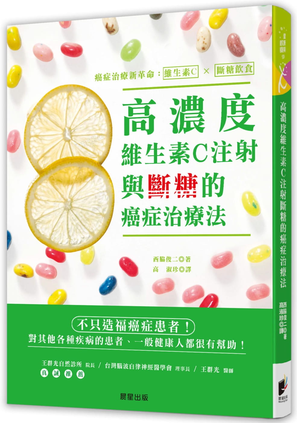 预售 西胁俊二 高浓度维生素C注射与断糖的癌症治疗法 疾病治疗书籍 晨星 台版原版