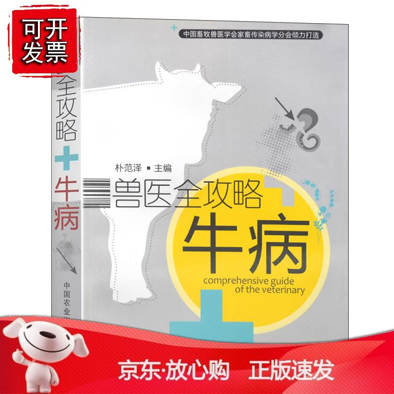兽医全攻略牛病朴范泽畜牧兽医科技工作者防