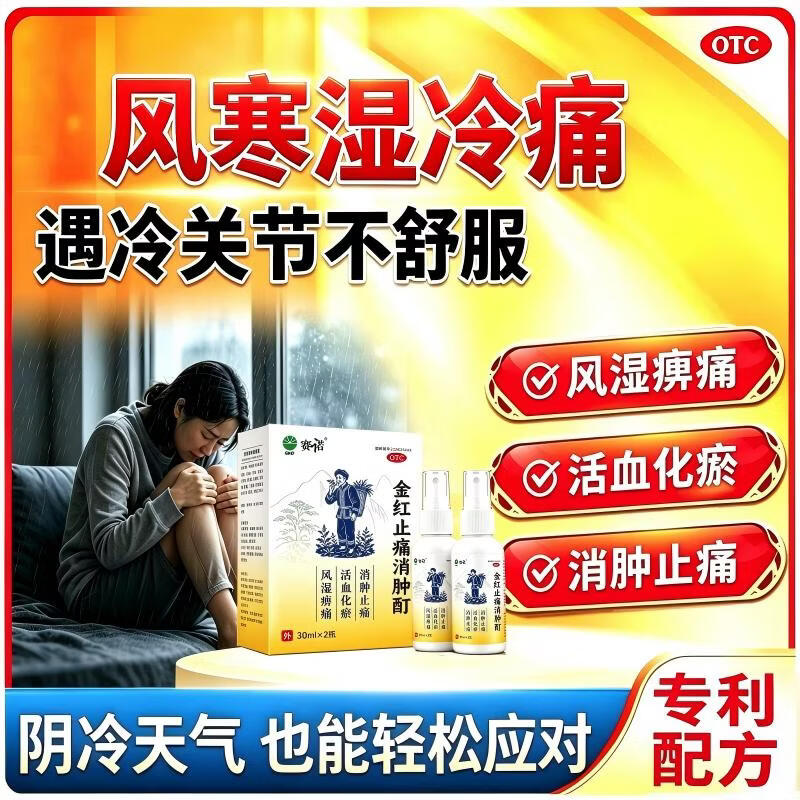 [赛诺（SINOMAX）]金红止痛消肿酊 30ml*2瓶 10盒装 消肿止痛酊60ml 消肿止痛药风湿骨跌打损伤膝关节疼痛