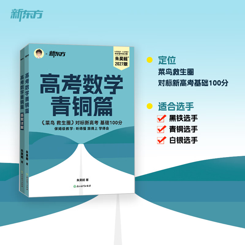 新东方2027高考数学朱昊鲲基础2000题青铜篇疾风篇王者篇课本篇朱昊鲲数学讲义真题全刷高中数学必刷题高三一二轮复习冲刺 现货【菜鸟救生圈】27版 青铜篇
