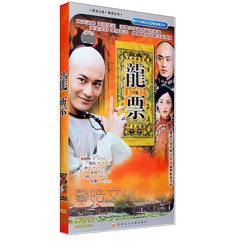 正版电视剧 龙票 经济版盒装5dvd 黄晓明 修庆 孙宁 秦岚