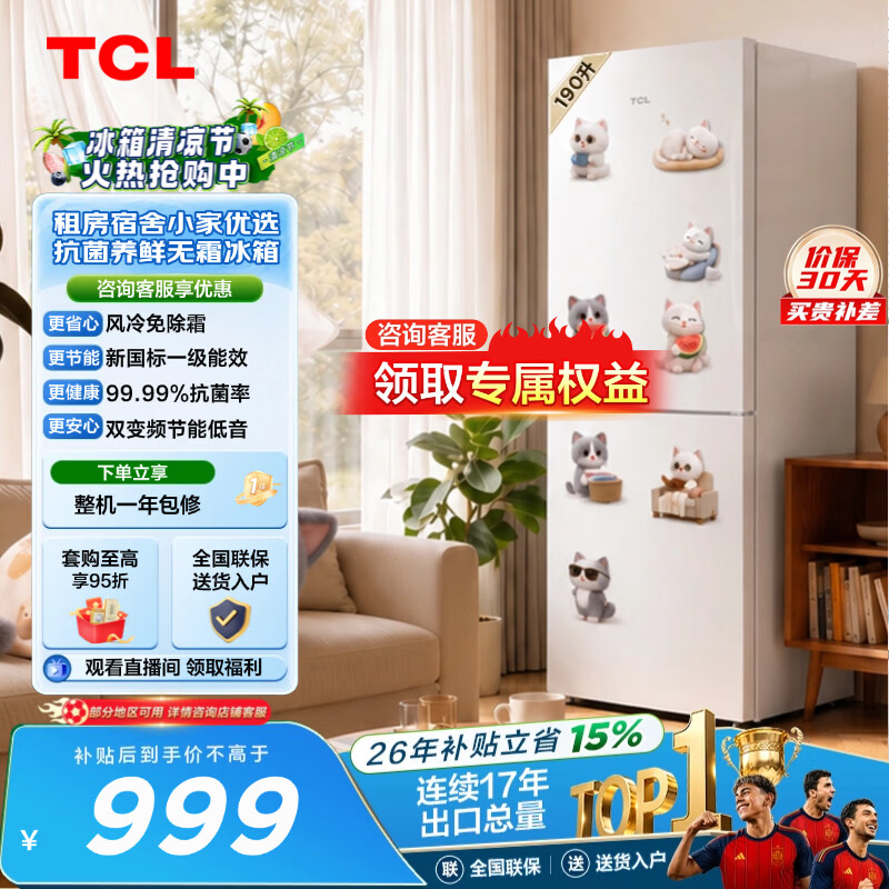 TCL 喵小鲜190L两门风冷无霜抗菌净味白色小冰箱 小型家用电冰箱租房宿舍新国标一级能效 以旧换新 R190V5M-B国家补贴