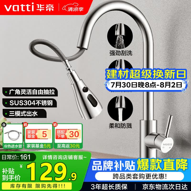 华帝（VATTI）厨房龙头 抽拉式三功能水槽洗菜盆水龙头冷热304不锈钢 062100-JD