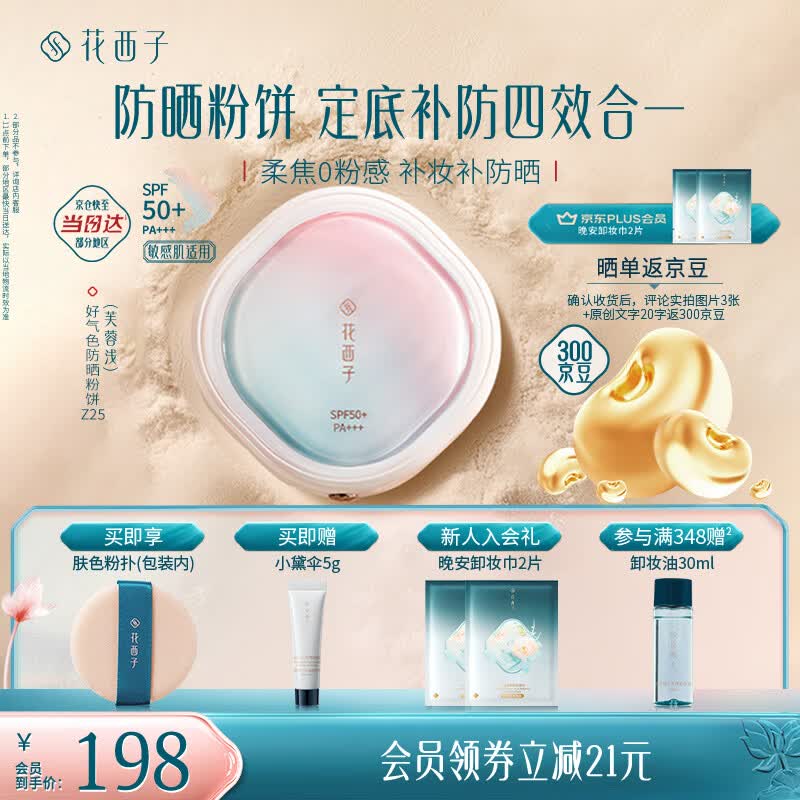 花西子好气色防晒粉饼Z25定妆SPF50+四合一控油持妆提亮9g 生日礼物