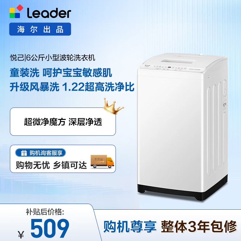 统帅(Leader)海尔出品 悦己波轮洗衣机 全自动家用6公斤儿童迷你小型 京东自营以旧换新家电补贴XQBL60-M20D0