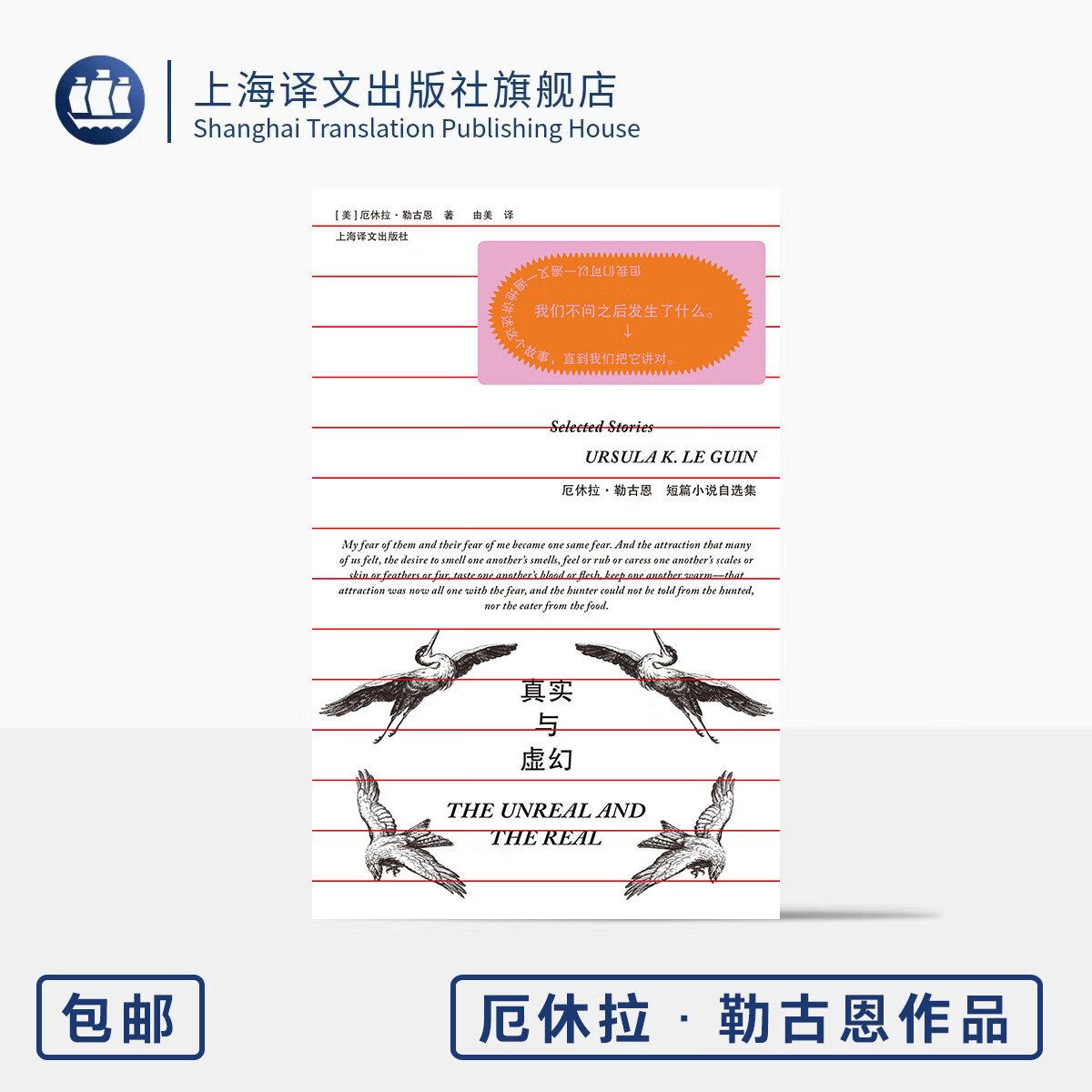 真实与虚幻:厄休拉·勒古恩短篇小说自选集 厄休拉·勒古恩作品系列 [美]厄休拉·勒古恩 著 由美 译 奇幻女王 上海译文出版 正版 真实与虚幻：厄休拉·勒古恩短篇小说自选集 无规格