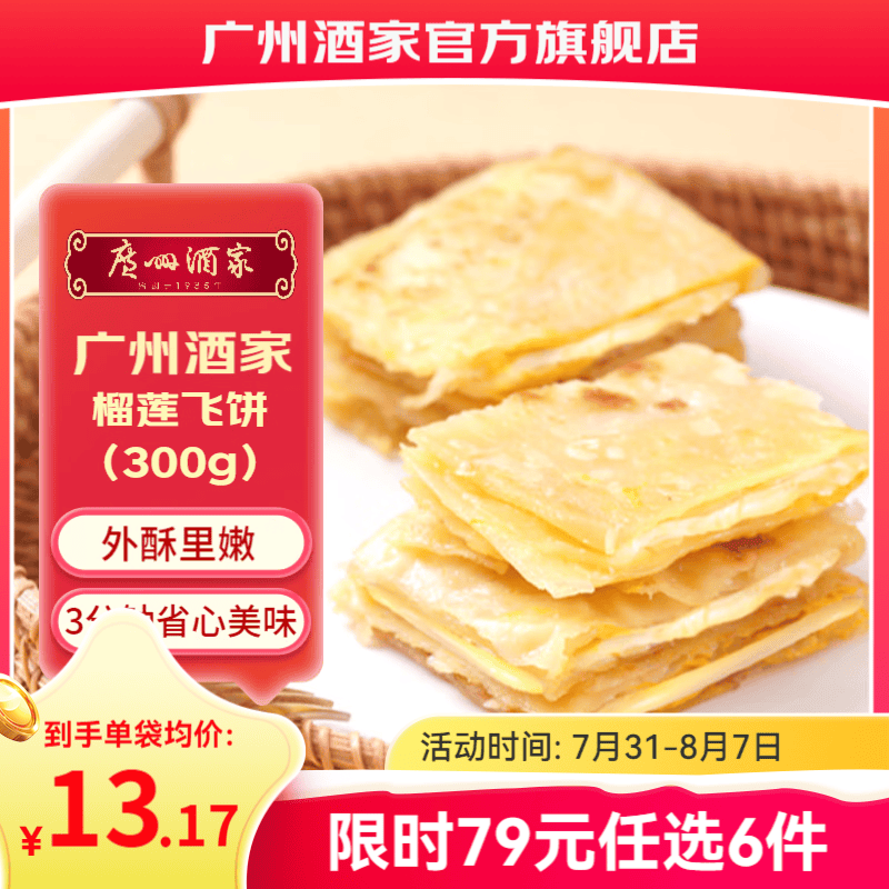 广州酒家早餐食品儿童面点 手抓饼包子馒头烧麦汤圆肠粉 半成品生鲜速食 榴莲飞饼300g（3个装）