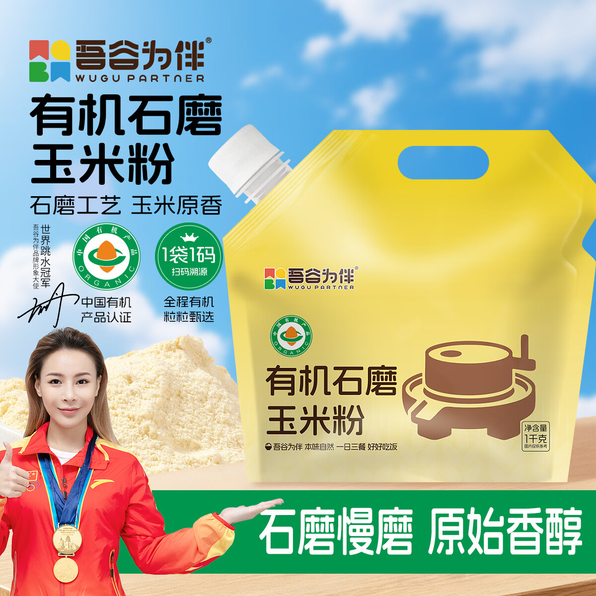 吾谷为伴有机石磨玉米粉2斤 玉米面 杂粮面粉 窝窝头粉 纯玉米面 棒子面