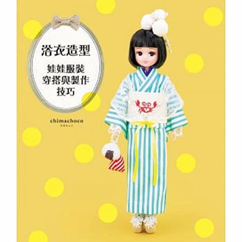 预售台版 浴衣造型 娃娃服装穿搭与製作技巧 手工制作服装书籍