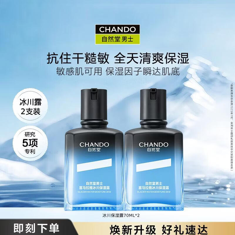 自然堂男士护肤品套装冰川保湿控油露洁水乳霜焕亮肤色生日送男朋友礼物 冰川保湿露70ml*2支