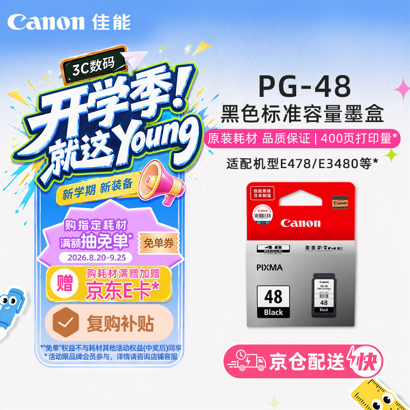 佳能（Canon）PG-48 黑色墨盒(适用E478/E478R/E3480/E418/E4280/E4580)
