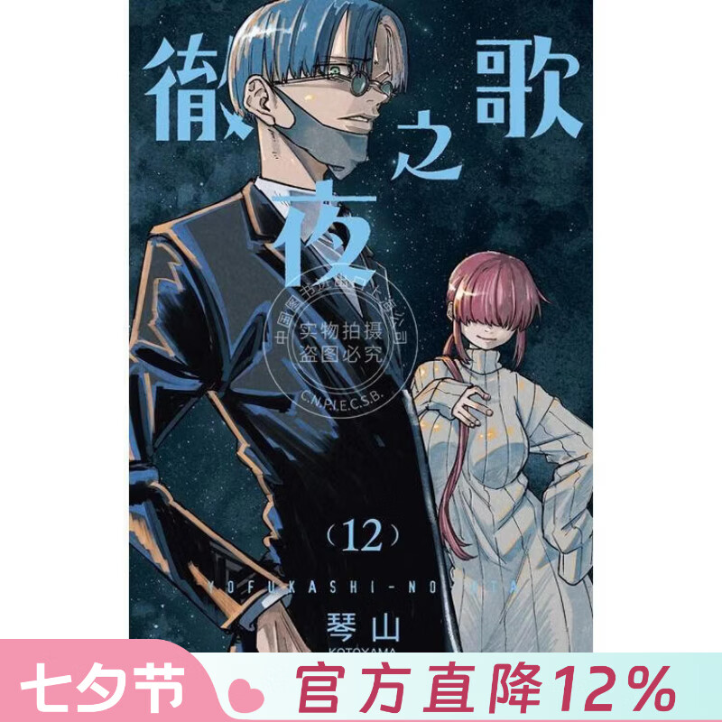 现货 台版漫画 徹夜之歌 12 琴山 漫画书 东立出版