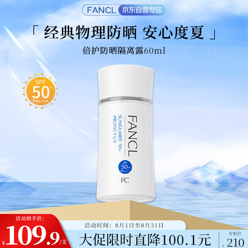 芳珂（FANCL）倍护防晒隔离露60ml隔离霜SPF50+清爽不油腻护肤品七夕情人节礼物