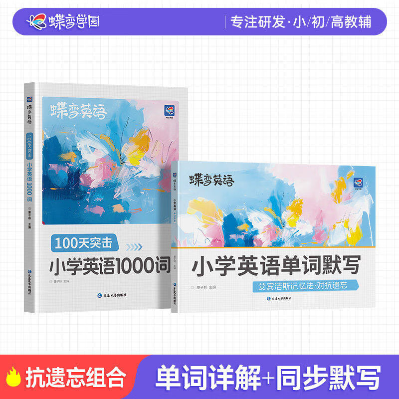 2026新版蝶变小学英语1000词蝶变单词默写本小学生必背英语1000词三四五六年级英语单词汇速记强化训练小学英语单词记背神器 【记背组合2册】小学英语单词+默写本 小学通用