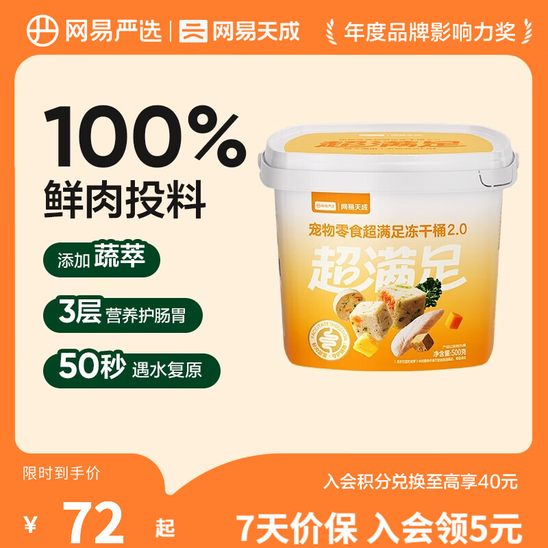 网易严选 零食冻干桶 宠物零食冻干桶鸡肉零食犬猫通用冻干零食 【五拼冻干2.0】500g*1桶
