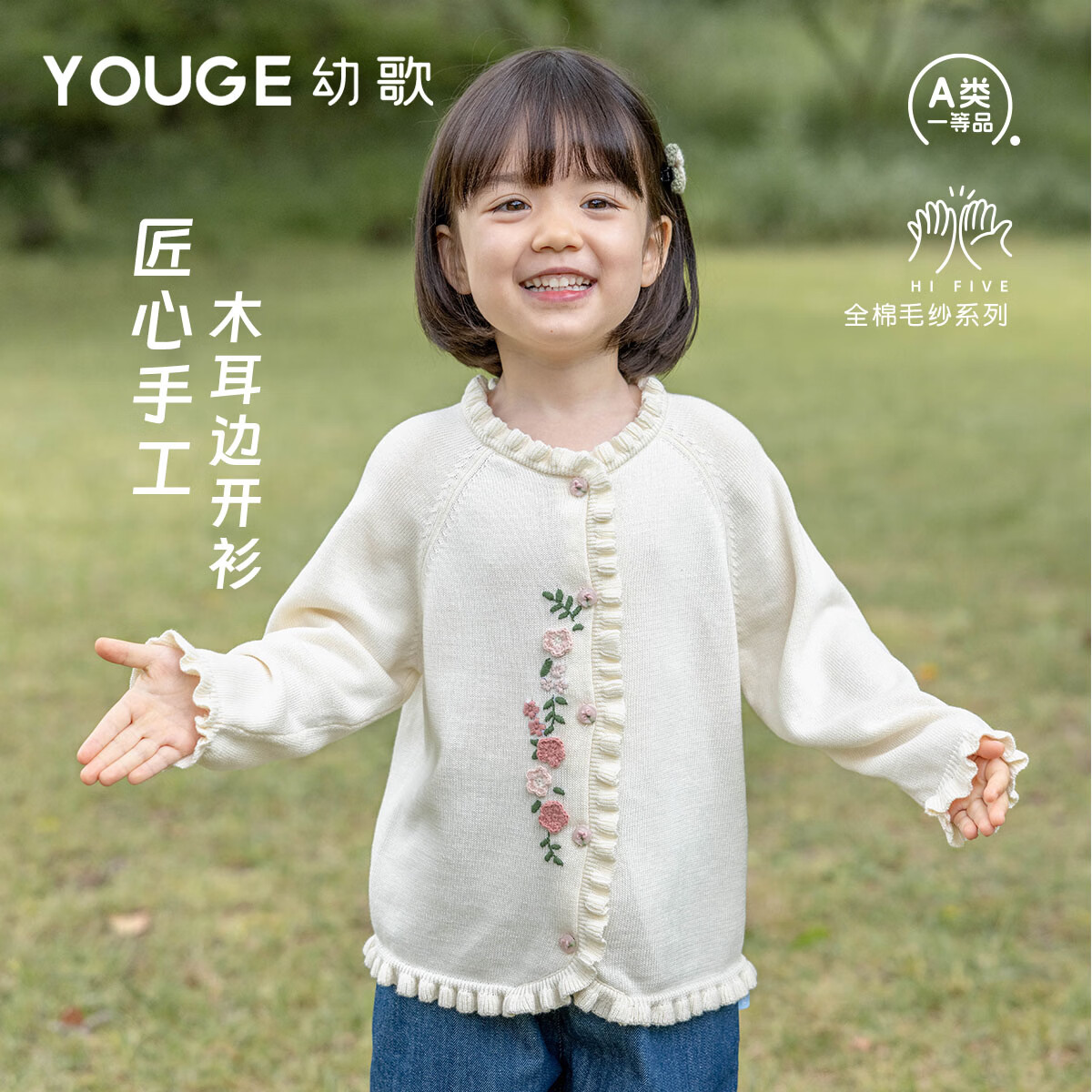 幼歌（YOUGE）婴幼儿手工钩花精致上衣女宝宝舒适柔软插肩袖毛衣开衫 椰乳白 90 cm