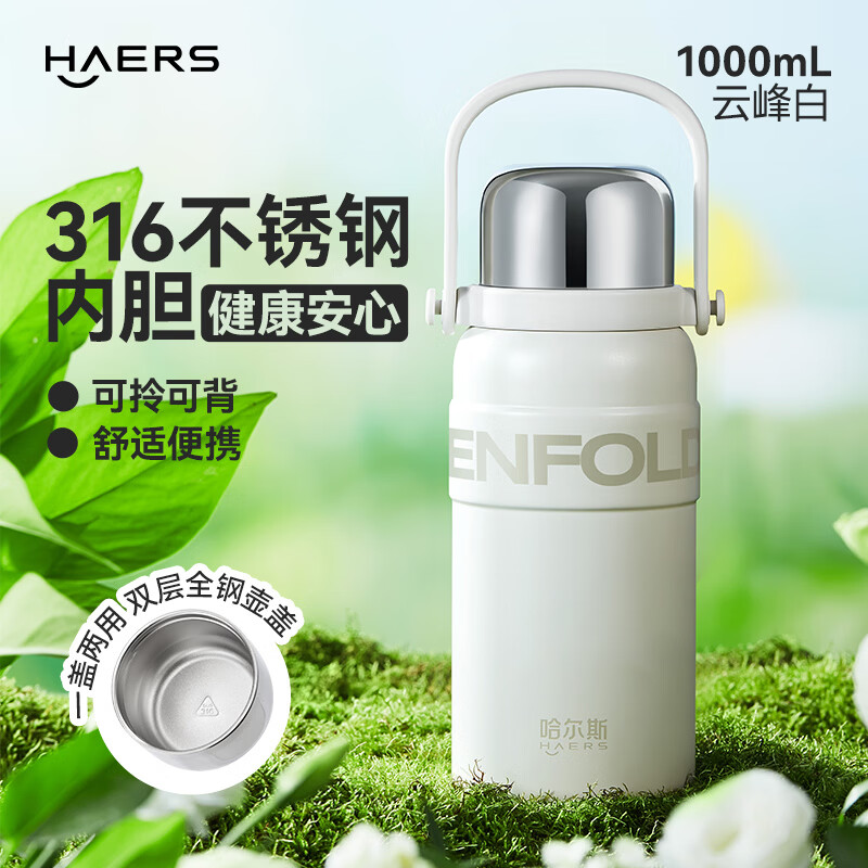 哈尔斯（HAERS）保温杯大容量大号户外旅游水壶可背316不锈钢婴幼儿外出便携水杯 云峰白1L【自带茶隔+不锈钢杯盖饮水+赠背带】 京东折扣/优惠券