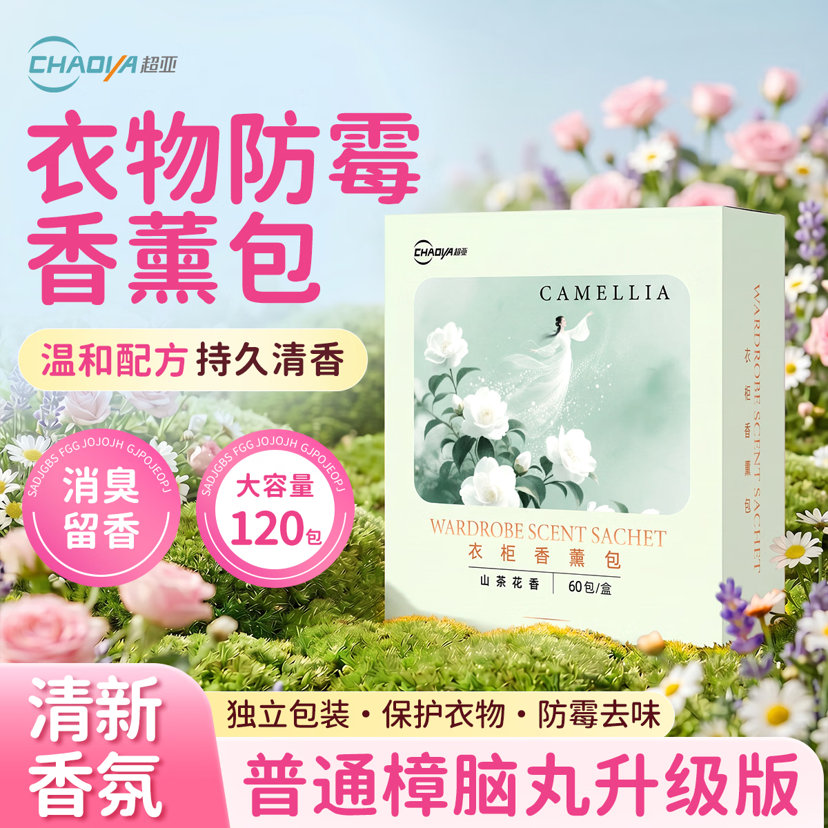 超亚香薰包衣柜樟脑丸防霉防潮祛味香氛衣物宿舍卧室除臭异味 升级加量【山茶花香】120包