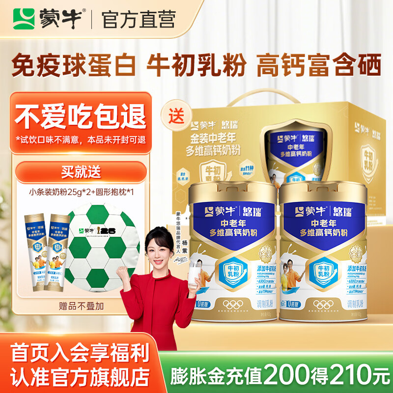 蒙牛悠瑞金装中老年多维高钙奶粉礼品送礼送长辈杨紫代言 900g*2罐【赠小条装*2+世界杯抱枕】