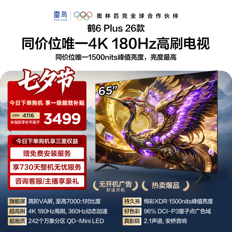 FFALCON雷鸟电视【65鹤6 Plus 26款】 65英寸 高阶VA QD-MiniLED 万象分区 360Hz高刷 65R69A Plus 65英寸 平板电视 65R69A PluS