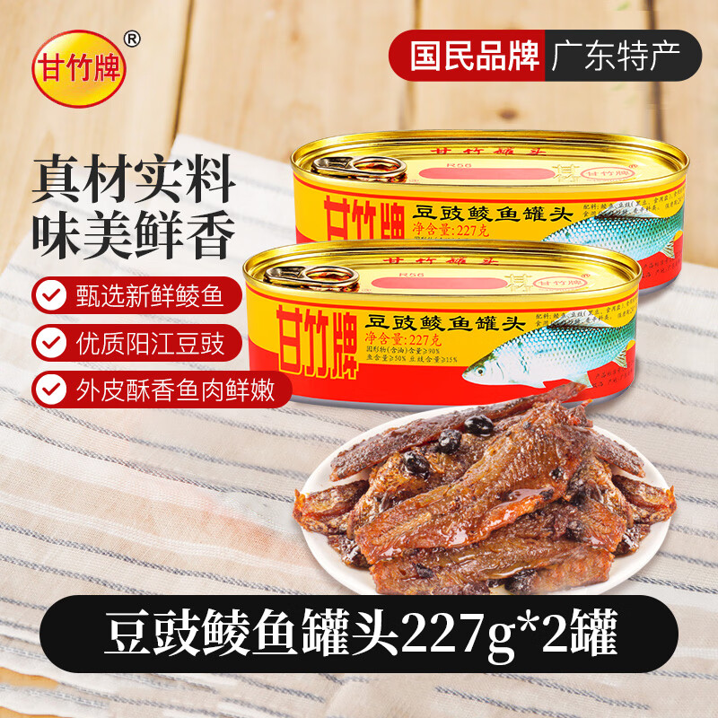 甘竹牌豆豉鲮鱼罐头227g*2罐 22.36元 - 86线报