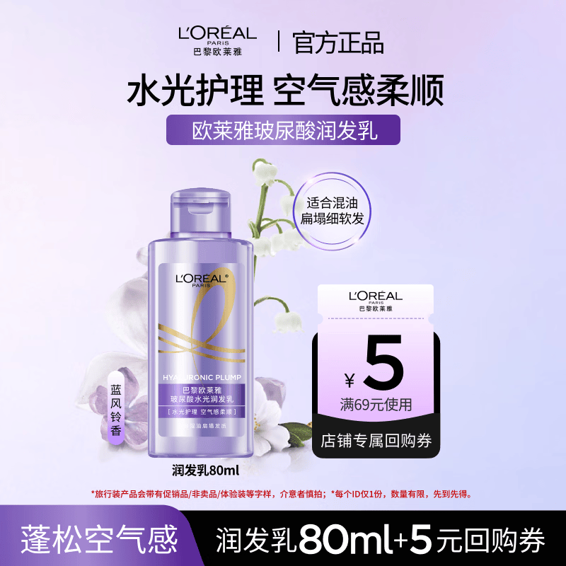 欧莱雅玻尿酸润发乳80ml旅行装小容量蓬松水润护发素 9.9元 - 86线报
