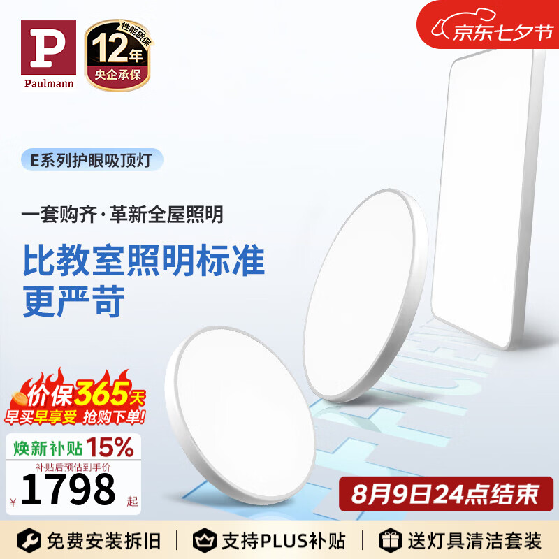 Paulmann P【E系全屋套装】德国柏曼护眼客厅吸顶灯 两室一厅全光谱卧室灯具 【E系-客厅灯】推荐20-30m² 柔光白 【三段调光】暖白光4000K