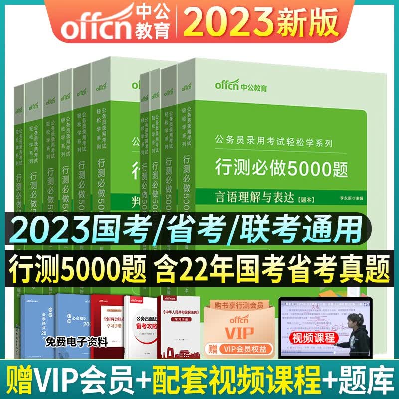 2023年中公教育轻松学省考联考公务员考试用书决战行测题库国家公务员真题卷刷题模拟预测押题模块专项5000题 辽宁省福建省陕西省黑龙江省山西省贵州省吉林省甘肃省