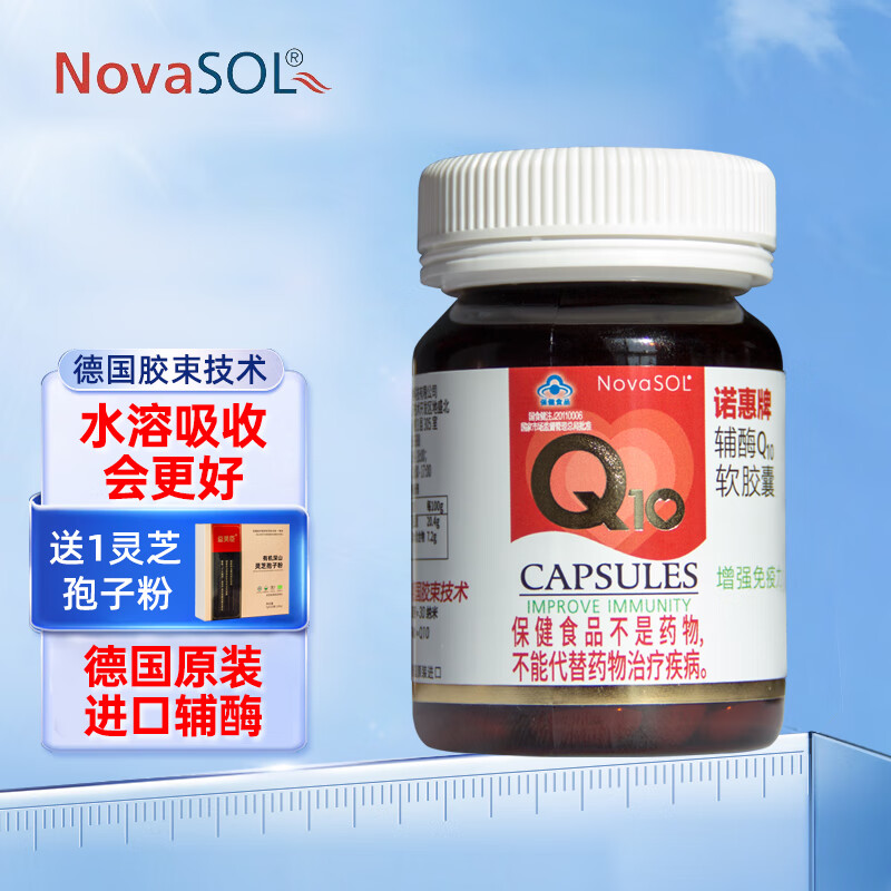 诺惠牌（NovaSOL）诺惠辅酶q10软胶囊德国原装进口辅酶高含量水溶性德国辅酶q10 60粒1瓶装