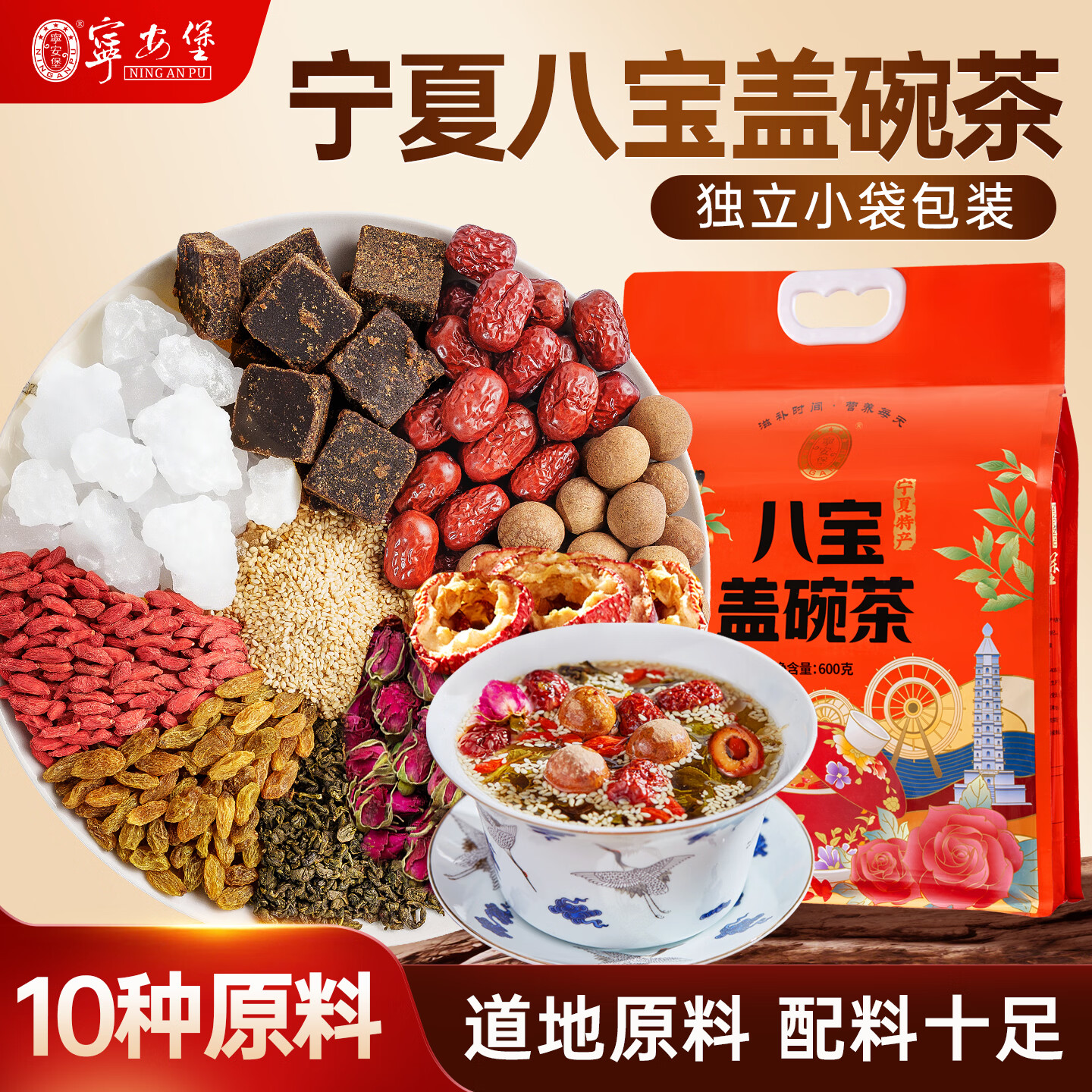 宁安堡八宝茶 枸杞红枣桂圆玫瑰花茶 银川宁夏特产 八宝盖碗茶 600g*1袋