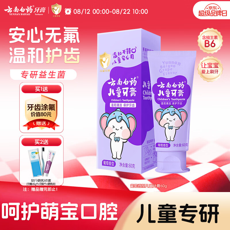 云南白药3-6岁儿童牙膏益生菌无氟温和清洁乳牙低泡清洁口腔葡萄味60g