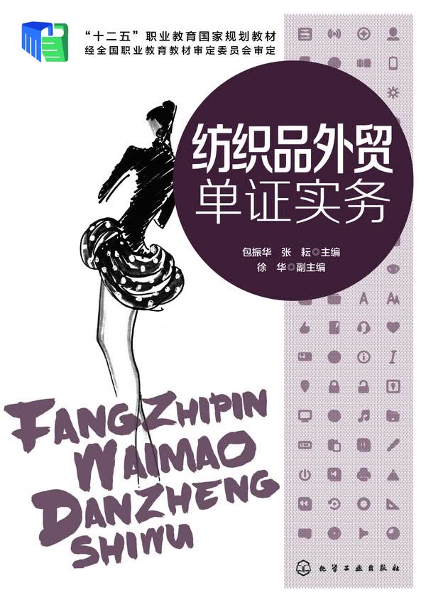 纺织品外贸单证实务 包振华、张耘 主编