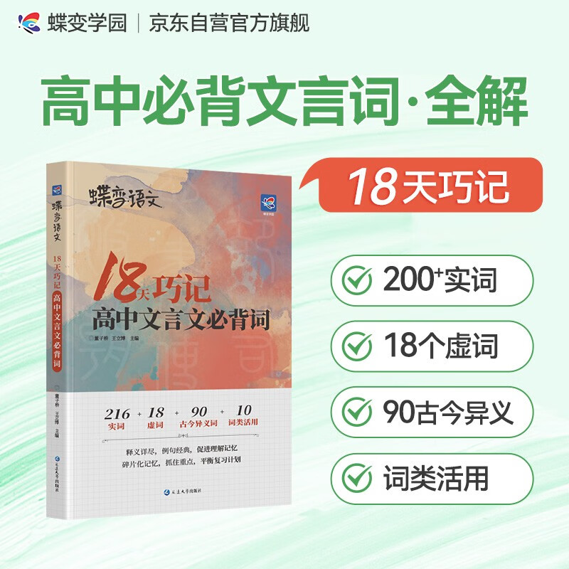 蝶变学园 高考语文文言文必背词 文理科通用 18天巧记高中文言文必背词（216个实词18个虚词详解 90个古今异议词详解10类词类活用）词汇详解 经典例句 题型练习 全国通用 高考高一高二高三高中通用