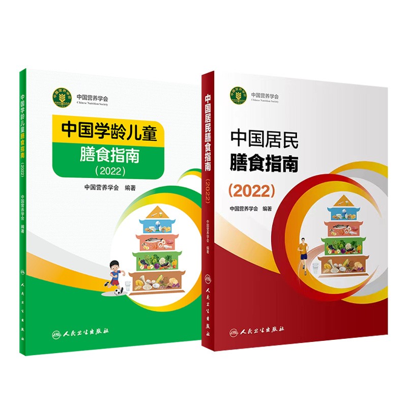 2023中国居民膳食指南+中国学龄儿童膳食指南 2本套 膳食指南养生 健康饮食食谱书 人民卫生出版社 公共营养师考试参考用书 可搭营养师一二三四级培训教材烹调工艺临床营养学食物成分表