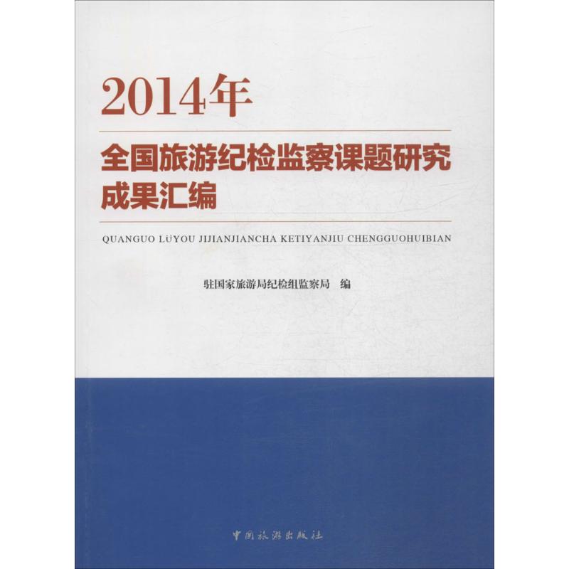2014年全国旅游纪检监察课题研究成果汇编