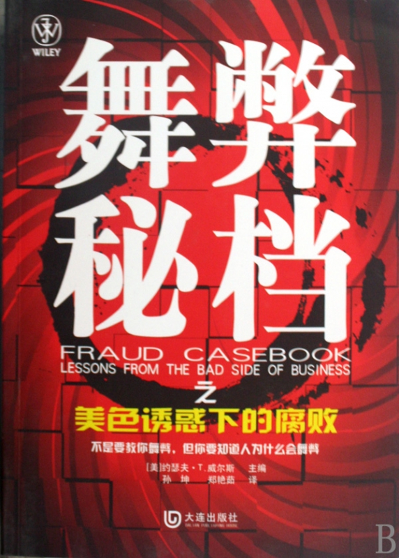 舞弊秘档之美色诱惑下的腐败