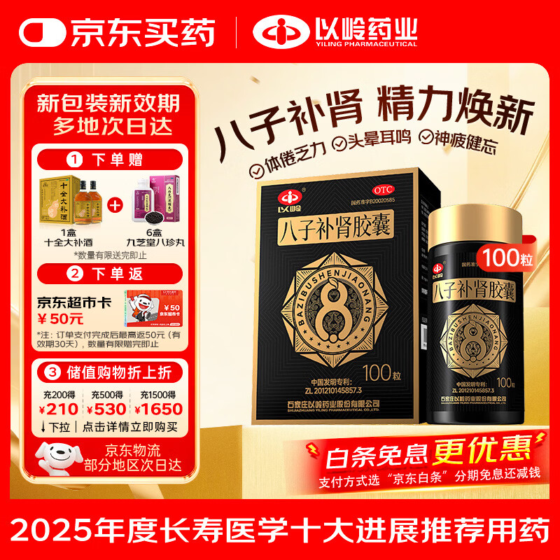 八子补肾胶囊 0.4g*100粒 抗衰老 补肾温阳补气益血 记忆力减退 抗老nmn  赠八珍丸 十全大补酒